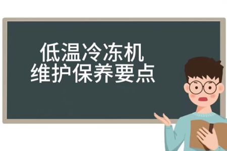 超低溫冷凍機的維護保養(yǎng)指南