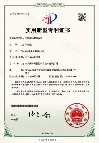 生物制藥制冷設(shè)備-實(shí)用新型專利證書