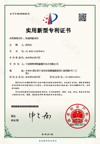 快速降溫結(jié)構(gòu)-實(shí)用新型專利證書